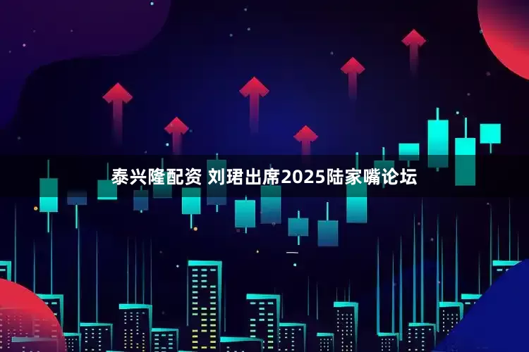 泰兴隆配资 刘珺出席2025陆家嘴论坛