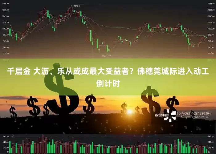 千层金 大沥、乐从或成最大受益者？佛穗莞城际进入动工倒计时
