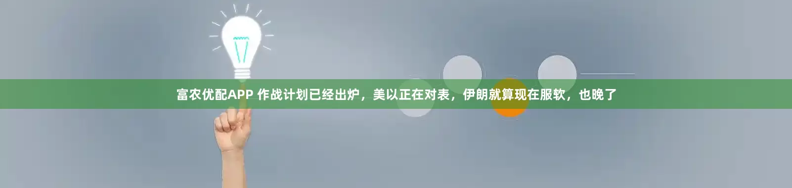 富农优配APP 作战计划已经出炉，美以正在对表，伊朗就算现在服软，也晚了