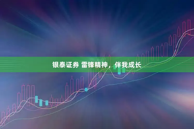 银泰证券 雷锋精神，伴我成长
