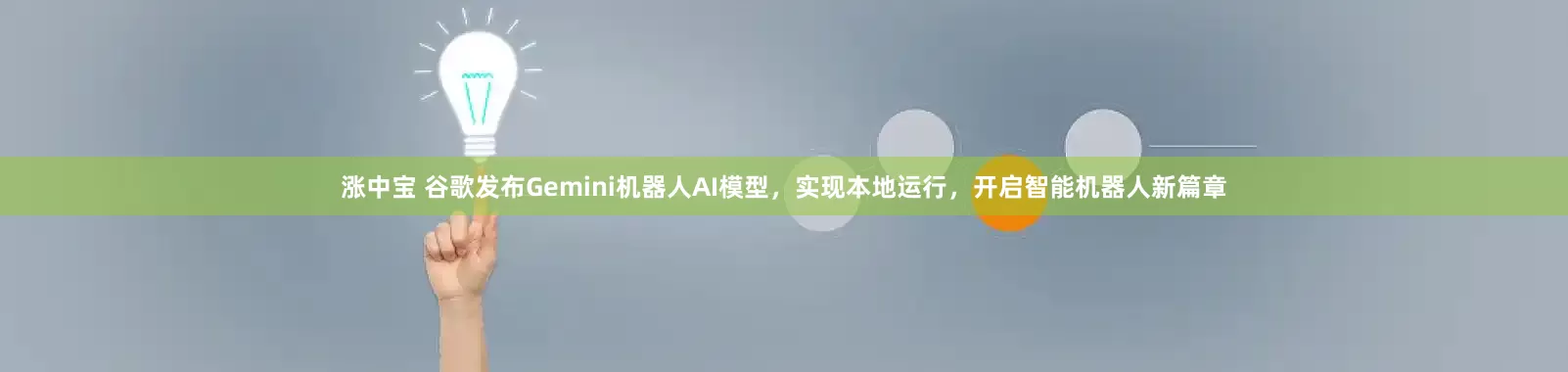 涨中宝 谷歌发布Gemini机器人AI模型，实现本地运行，开启智能机器人新篇章