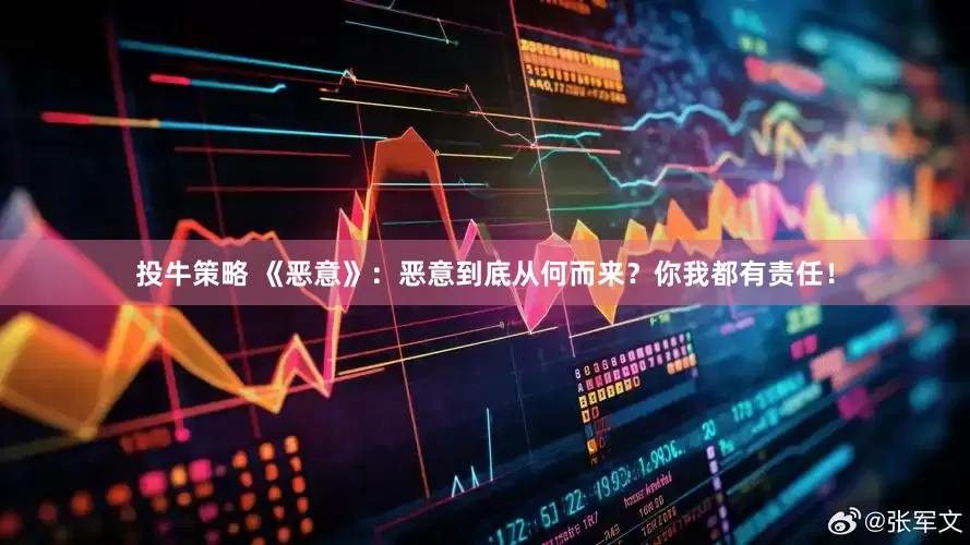 投牛策略 《恶意》：恶意到底从何而来？你我都有责任！