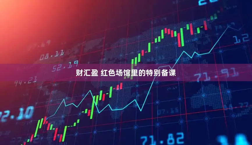 财汇盈 红色场馆里的特别备课