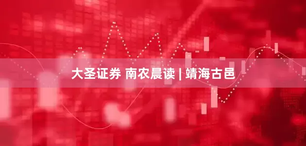 大圣证券 南农晨读 | 靖海古邑