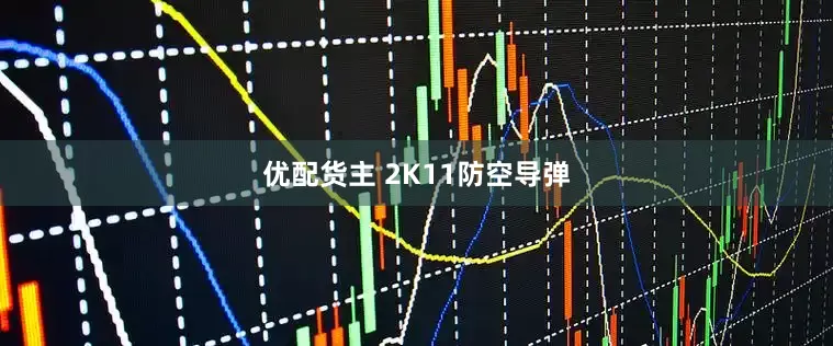 优配货主 2K11防空导弹